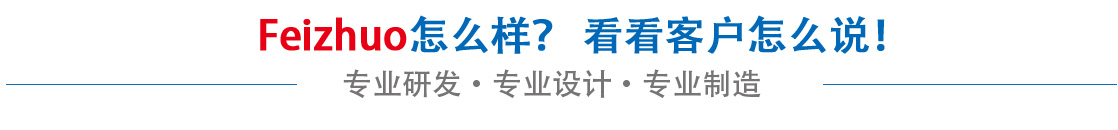 斐卓feizhuo怎么樣，看看用戶(hù)名怎么說(shuō)