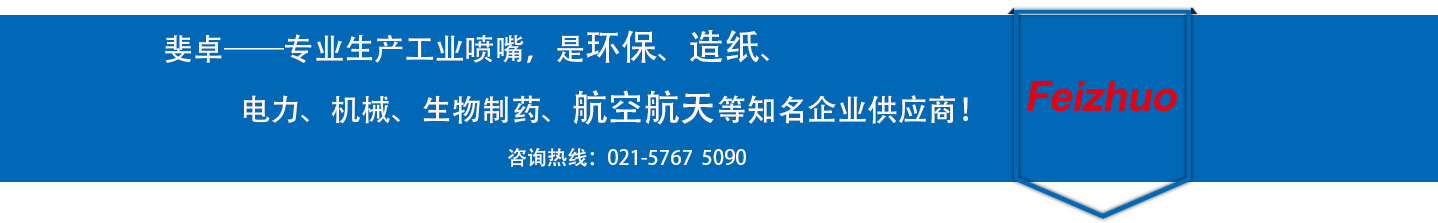 斐卓的制造領(lǐng)域，專(zhuān)業(yè)制造噴嘴，是環(huán)保造紙，機(jī)械、食品醫(yī)藥、航空航天等知名企業(yè)供應(yīng)商