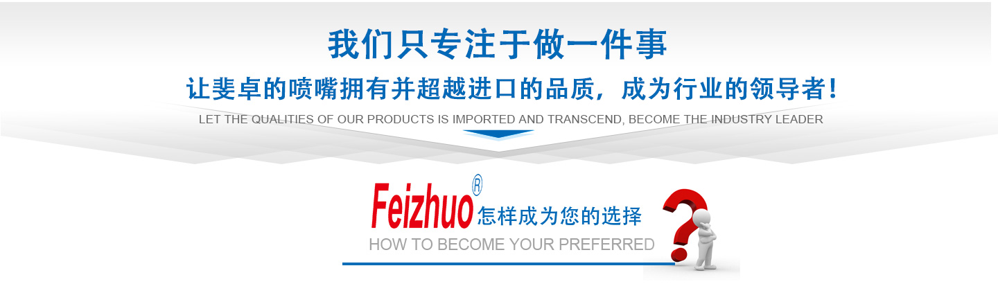 10年來(lái)我們只專(zhuān)注做一件事，讓斐卓的產(chǎn)品擁有并超越進(jìn)口的品質(zhì)，成為行業(yè)的領(lǐng)導(dǎo)者！
